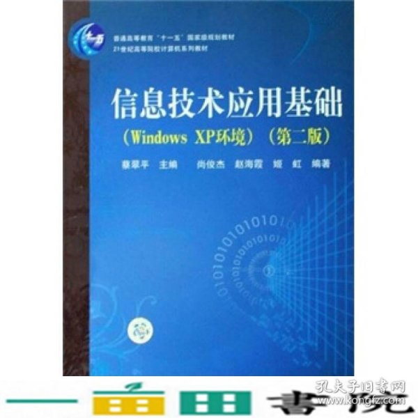 21世纪高等院校计算机系列教材：信息技术应用基础（Windows XP环境）（第2版）