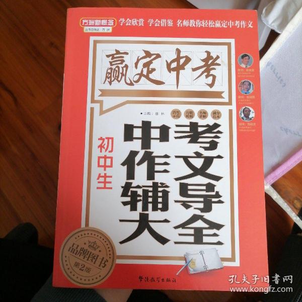 赢定中考：初中生中考作文辅导大全