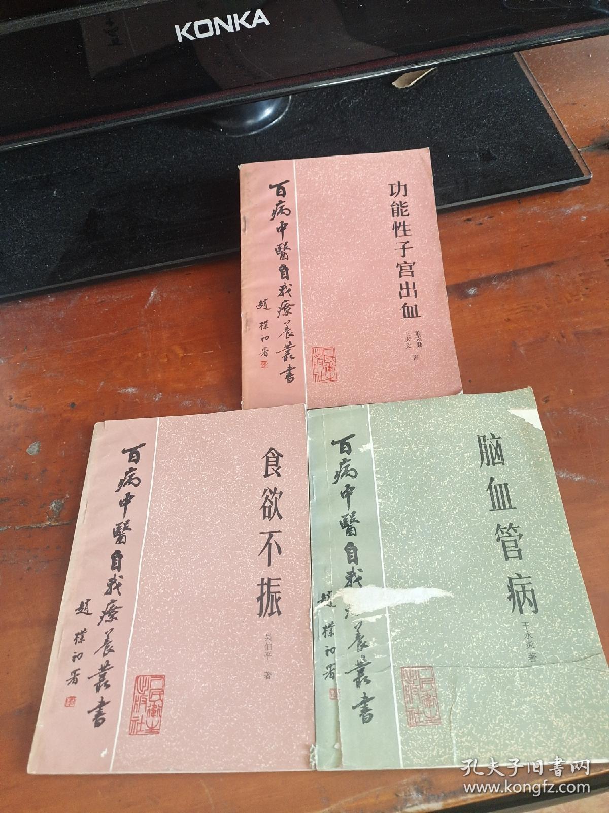 百病中医自我疗养丛书:<功能性子宫出血、食欲不振、脑血管病>品相自定