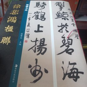 徐悲鸿楹联