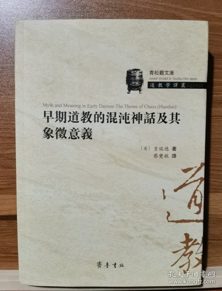 早期道教的混沌神话及其象征意义