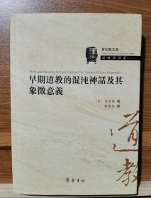 早期道教的混沌神话及其象征意义(繁体)(道教学译丛22) (美)吉瑞德著 齐鲁书社原定62价元绝版溢价【本页显示图片(封面、版权页、目录页等）为本店实拍，确保是正版图书，自有库存现货，不搞代购代销，杭州直发。需开发票，请在订单中留 言。】