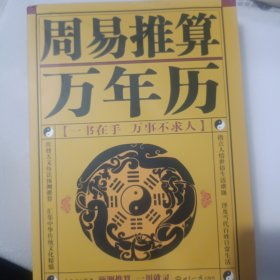 周易推算万年历（珍藏版）