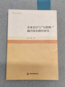 高校学术研究论著丛刊（人文社科）— 企业会计与“互联网+”融合优化路径研究