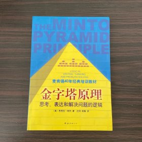 金字塔原理：思考、表达和解决问题的逻辑