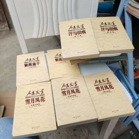 人民文学五十年精品文丛（7册)