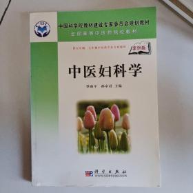 全国高等中医药院校教材（供5年制、7年制中医药学各专业使用）：中医妇科学（案例版）