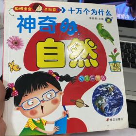 神奇的自然 : 幼儿注音版