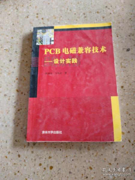 PCB电磁兼容技术：设计实践