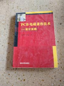 PCB电磁兼容技术：设计实践