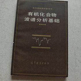 有机化合物波普分析基础