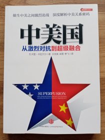 中美国：从激烈对抗到超级融合（有划线）