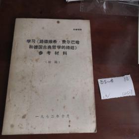 学习《路德维希.费尔巴赫和德国古典哲学的终结》参考资料（初稿）