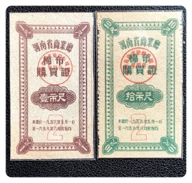 河南省商业厅棉布购买证1956.5-8第2期壹市尺、拾市尺