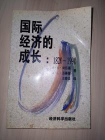 国际经济的成长:1820～1990