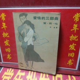 爱情的三部曲：雾·雨·电