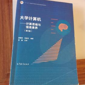 大学计算机--计算思维与信息素养（第3版）