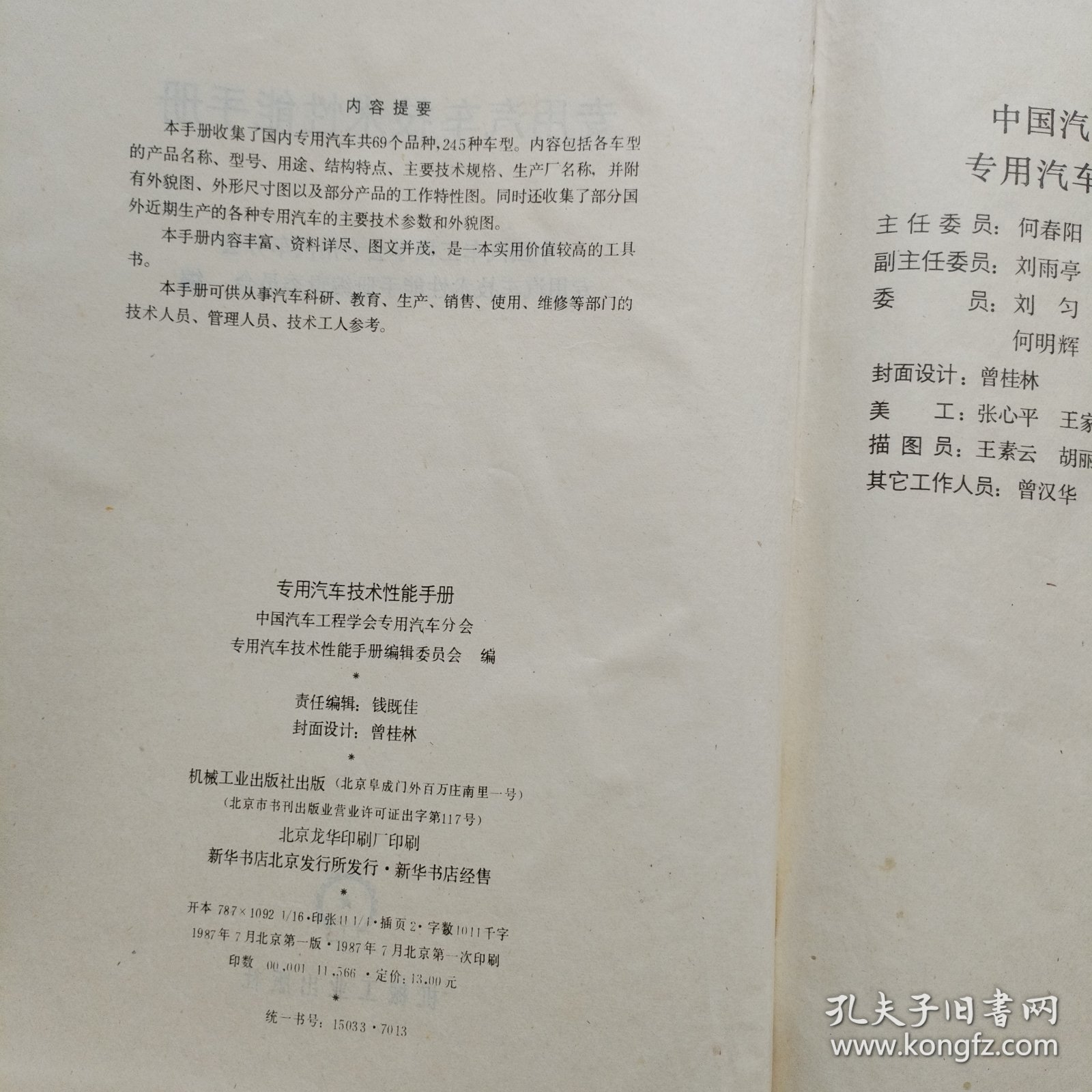 专用汽车技术性能手册