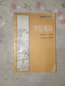 中医书籍《中医眼科》小32开，详情见图！精品橱北二层一（5）