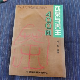 饮茶与养生400问