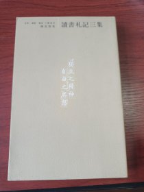 〔陈寅恪集〕读书札记三集