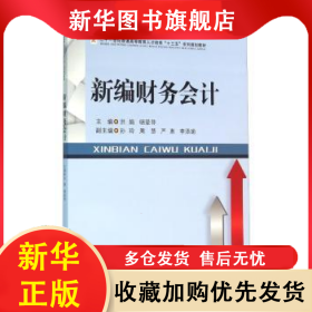 新编财务会计 洪娟，明爱芬主编 9787550423329 西南财经大学出版社