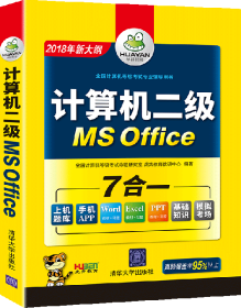 计算机二级MS Office 2017全国计算机等级考试二级ms office 上机操作题库模拟卷