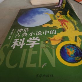 神话古典小说中的科学（中学生课外读本）