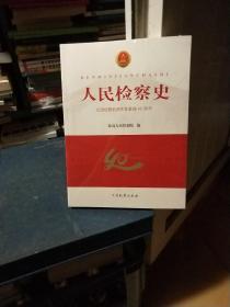 人民检察史：纪念检察机关恢复重建40周年