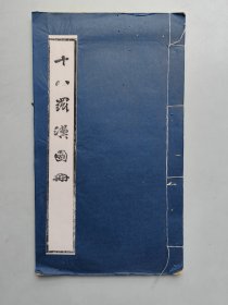 《十八罗汉图册》一册 笺谱花笺纸印