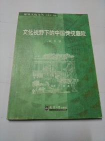 文化视野下的中国传统庭院