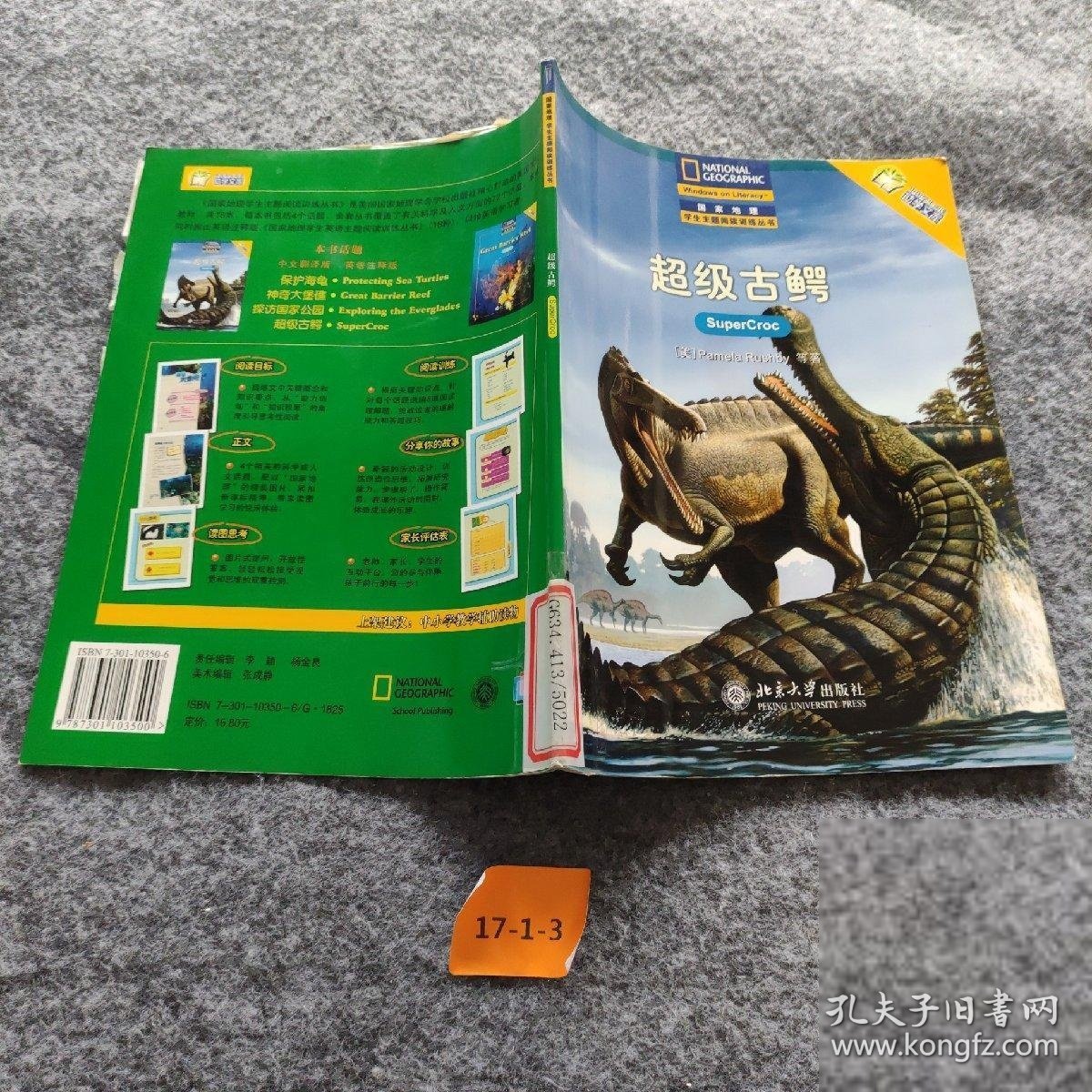 超级古鳄——国家地理学生主题阅读训练丛书·中文版李晓炜  译9787301103500