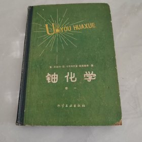 铀化学