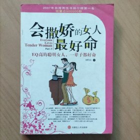 会撒娇的女人最命好