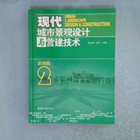 现代城市景观设计与营建技术2【彩图版】