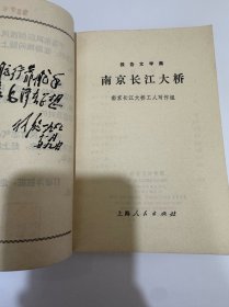 南京长江大桥工人写作组，报告文学集，南京长江大桥
