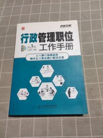 弗布克管理职位工作手册系列 行政管理职位工作手册 第3版 （附光盘）