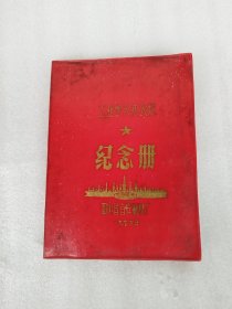 纪念（四川省邮电企业笔记本）1959