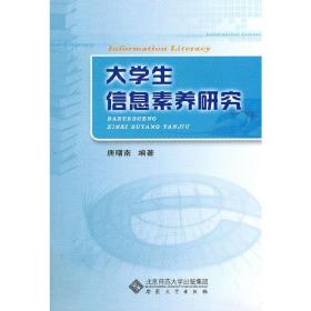 大信息素养研究 社会科学总论、学术 作者 新华正版