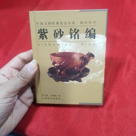 紫砂銘編