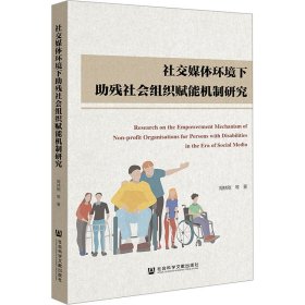 社交媒体环境下助残社会组织赋能机制研究