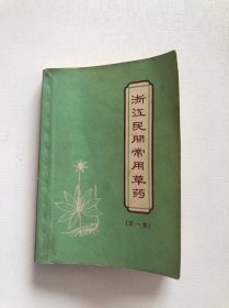 浙江民间常用草药第一集