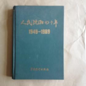 人民沈阳四十年1949-1989