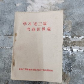 学习“老三篇”改造世界观