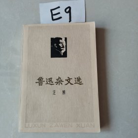 鲁迅杂文选 注解