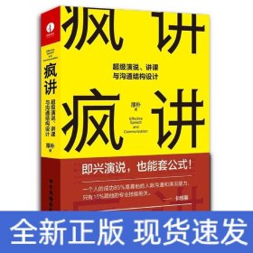 疯讲 超级演说、讲课与沟通结构设计