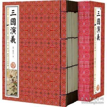 三国演义(手工线装一函六册，简体竖排，并配以精美插画及详细注解。）