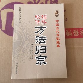 增补秘传万法归宗（最新编注白话全译）