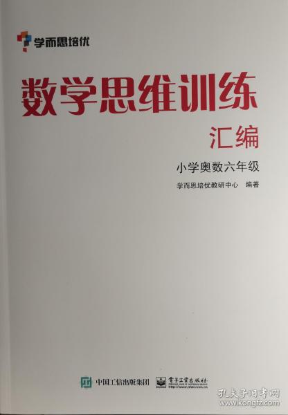 学而思 思维训练-数学思维训练汇编：小学奥数 六年级数学（“华罗庚金杯”少年数学邀请赛推荐参考用书）