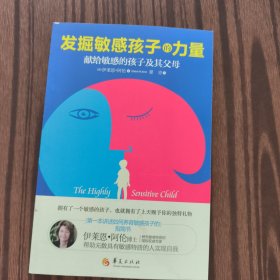 发掘敏感孩子的力量：献给敏感的孩子及其父母